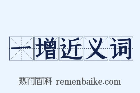 一增近义词是什么意思的图片